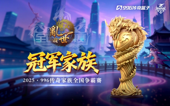 乱世一战终问鼎，996传奇盒子以百万奖金铸就传奇电竞新标杆