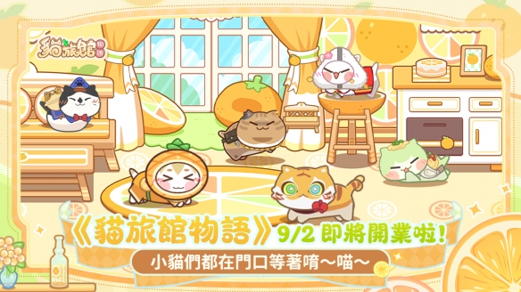 《猫旅馆物语》9/2正式上线,冲高营业额、带猫咪去旅行