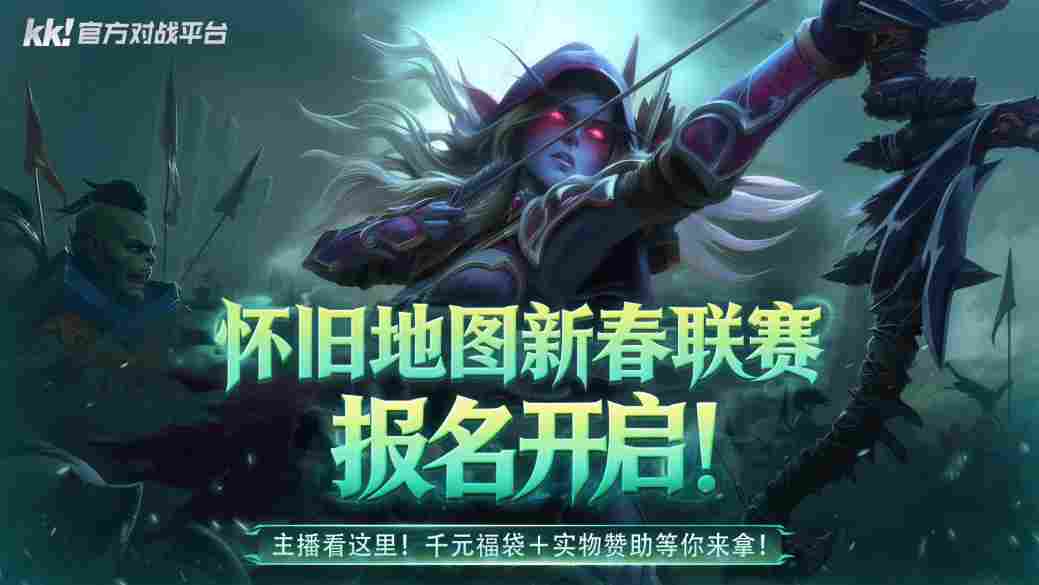 KK官方对战平台怀旧地图新春联赛招募开启!海量赞助等你来报名!