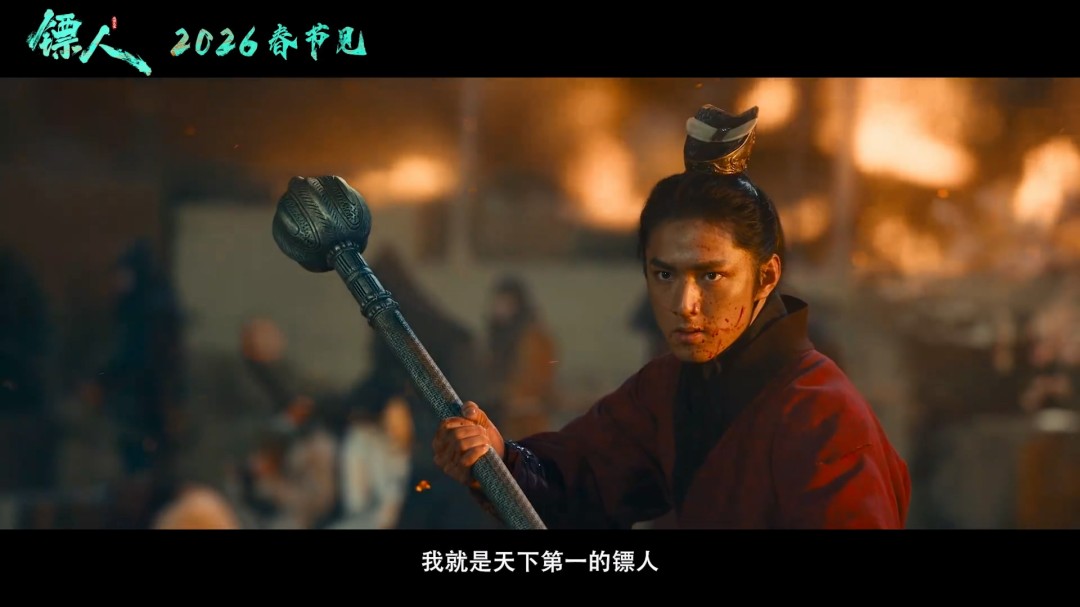 武侠动作大片《镖人》官宣定档春节 首支预告来了(图13) 武侠动作大片《镖人》官宣定档春节 首支预告来了