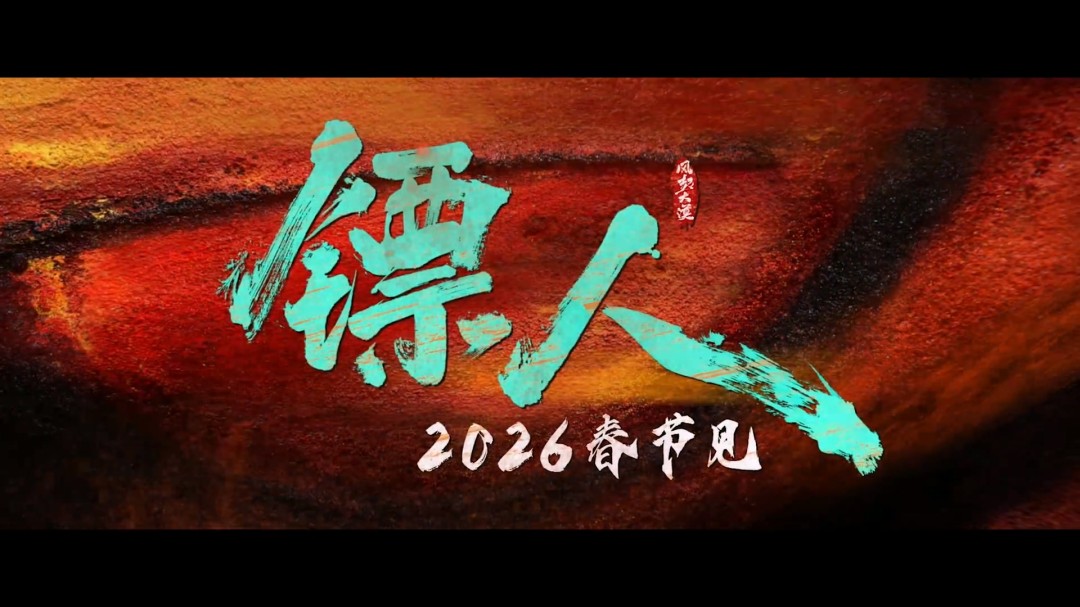 武侠动作大片《镖人》官宣定档春节 首支预告来了(图20) 武侠动作大片《镖人》官宣定档春节 首支预告来了