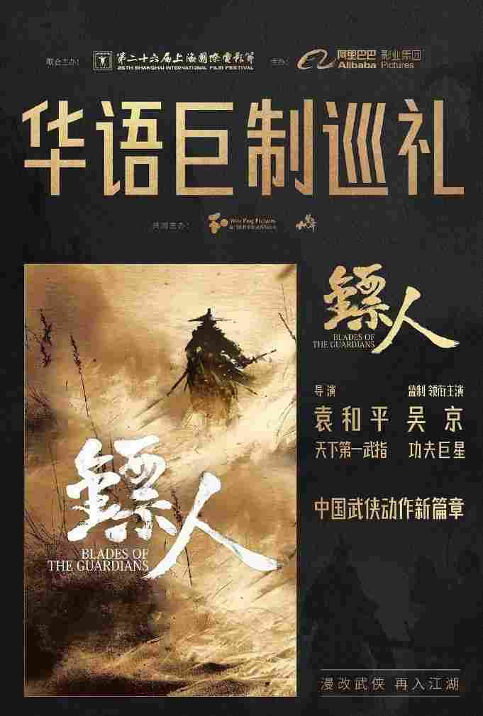 袁和平执导、吴京主演!《镖人》马来西亚定档大年初一(图2) 袁和平执导、吴京主演!《镖人》马来西亚定档大年初一