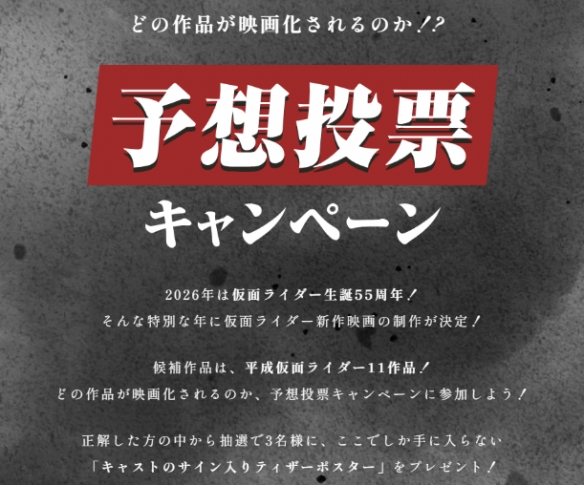 《假面骑士》55周年纪念电影11部候选作品标题公开