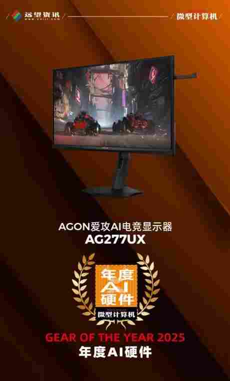 MC年度评选揭晓：AGON AG277UX斩获2025“年度AI硬件”大奖！