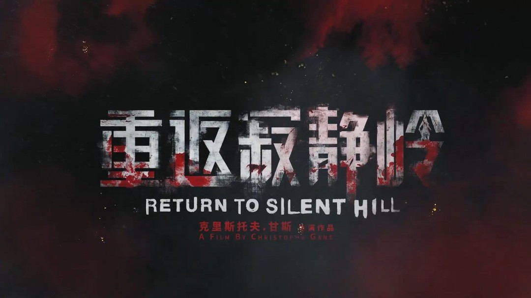 作曲家山冈晃高度称赞《重返寂静岭》：影片保留了系列精神