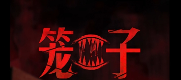 当电梯成为最终Boss：恐怖游戏《籠子》定档2月19日！