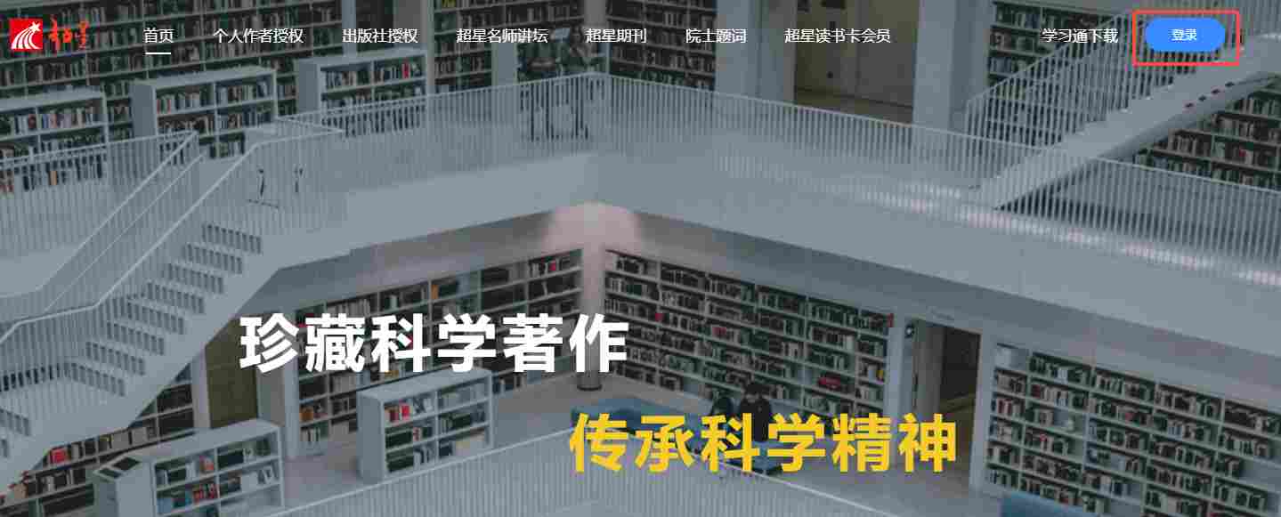 超星官网网页版登录入口_超星学习通在线登陆(图2) 超星官网网页版登录入口_超星学习通在线登陆截图