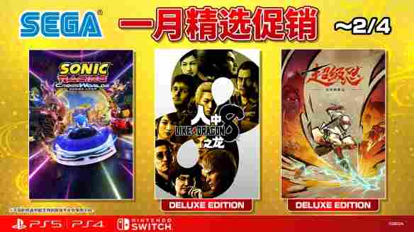 “SEGA一月精选促销”正在进行中! 《超级忍 反攻的斩击》《索尼克赛车 交叉世界》加入促销阵容(图1) 游侠网1