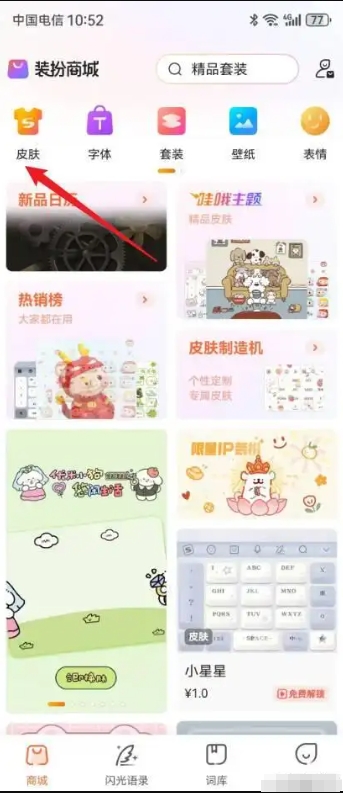 搜狗拼音输入法怎么换皮肤?搜狗拼音输入法换皮肤的方法(图2) 搜狗拼音输入法怎么换皮肤?搜狗拼音输入法换皮肤的方法截图