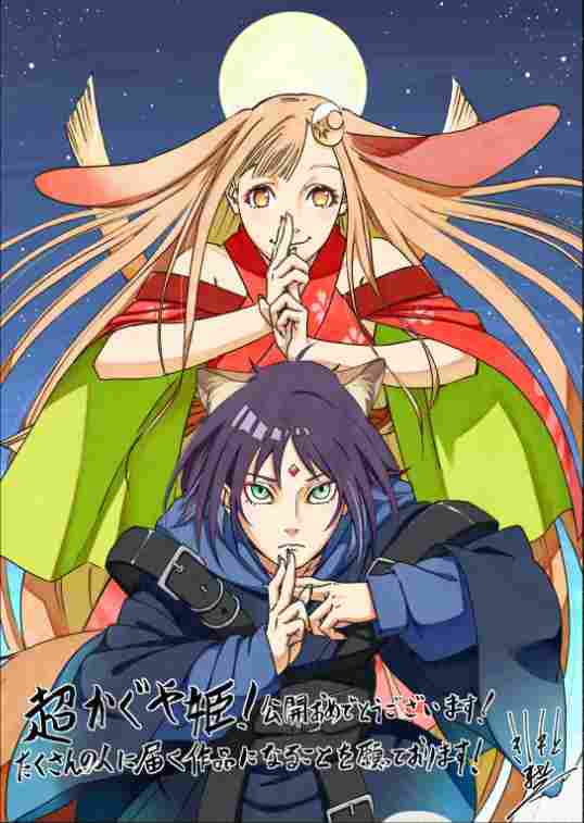 Netflix《超时空辉夜姬!》今天独占发布 岸本齐史等绘图庆贺(图2) Netflix《超时空辉夜姬!》今天独占发布 岸本齐史等绘图庆贺