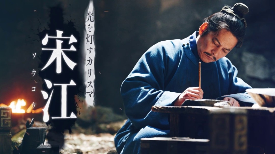 日本翻拍《水浒传》角色PV释出 角色封面视觉图公开(图2) 日本翻拍《水浒传》角色PV释出 角色封面视觉图公开