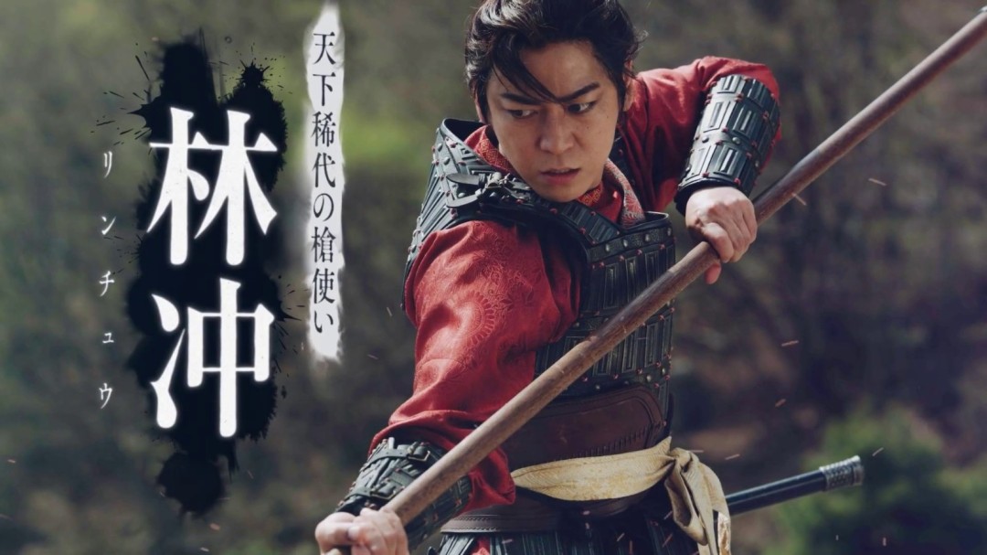 日本翻拍《水浒传》角色PV释出 角色封面视觉图公开(图4) 日本翻拍《水浒传》角色PV释出 角色封面视觉图公开