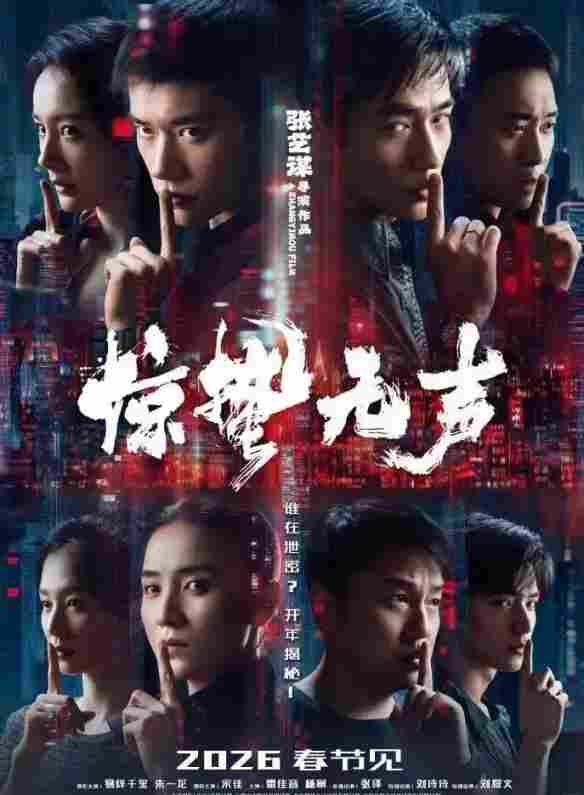 4部影片定档2026春节档:《惊蛰无声》《飞驰人生3》等(图1) 游侠网1