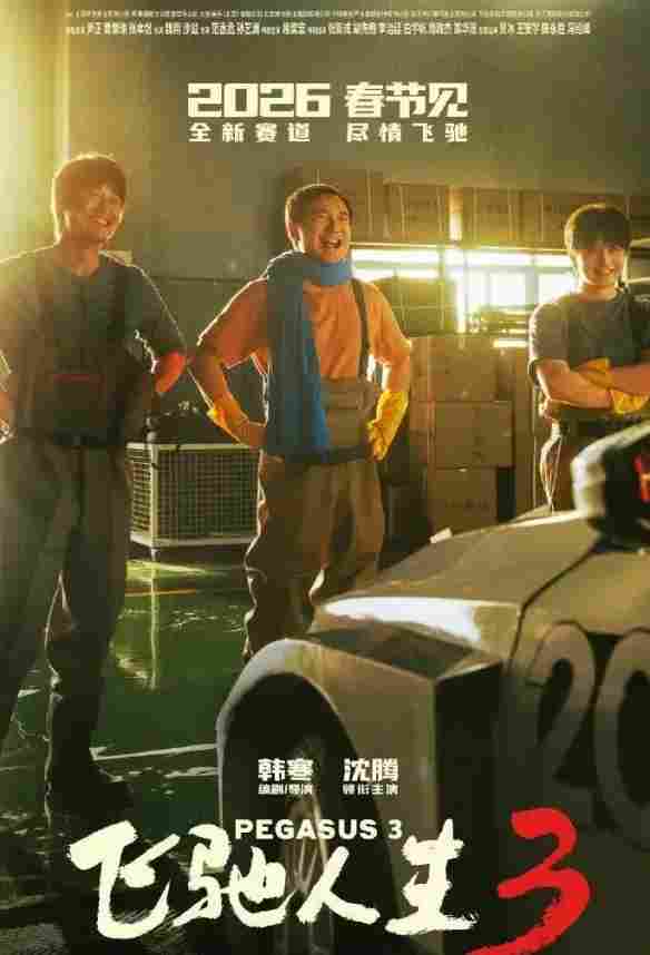 4部影片定档2026春节档:《惊蛰无声》《飞驰人生3》等(图2) 游侠网2