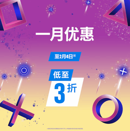 最低可享三折优惠!港服PS商店开启「一月优惠活动」(图1) 游侠网1