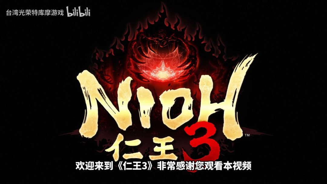 长达17分钟!《仁王3》最新实机游玩影片发布(图2) 长达17分钟!《仁王3》最新实机游玩影片发布
