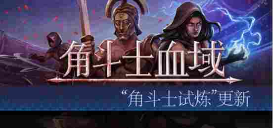 特别好评回合制角斗士经理模拟游戏《角斗士血域》大型更新上线