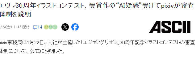 《EVA》30周年纪念插画大赛作品被指AI 官方回应已严格审核(图2) 《EVA》30周年纪念插画大赛作品被指AI 官方回应已严格审核