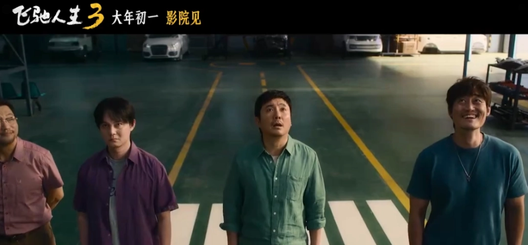 超强车队集结!电影《飞驰人生3》发布首支预告(图3) 超强车队集结!电影《飞驰人生3》发布首支预告