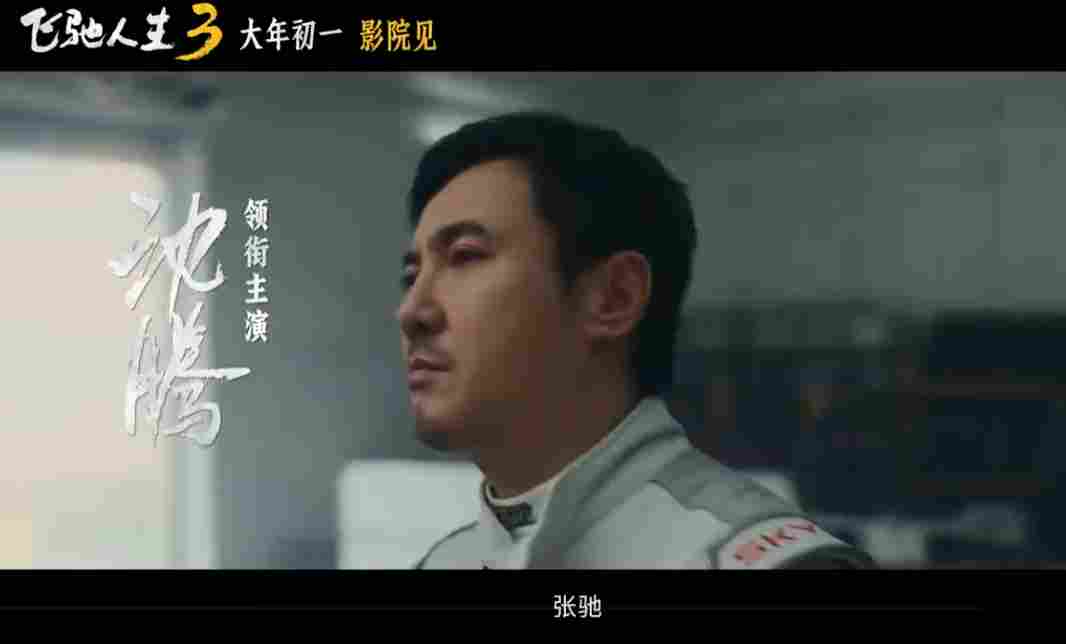 超强车队集结!电影《飞驰人生3》发布首支预告(图4) 超强车队集结!电影《飞驰人生3》发布首支预告