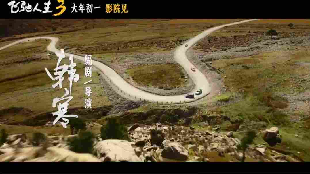 超强车队集结!电影《飞驰人生3》发布首支预告(图7) 超强车队集结!电影《飞驰人生3》发布首支预告