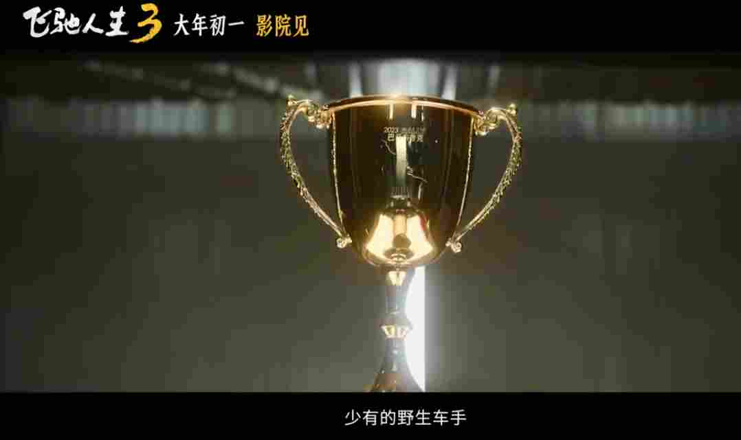 超强车队集结!电影《飞驰人生3》发布首支预告(图8) 超强车队集结!电影《飞驰人生3》发布首支预告