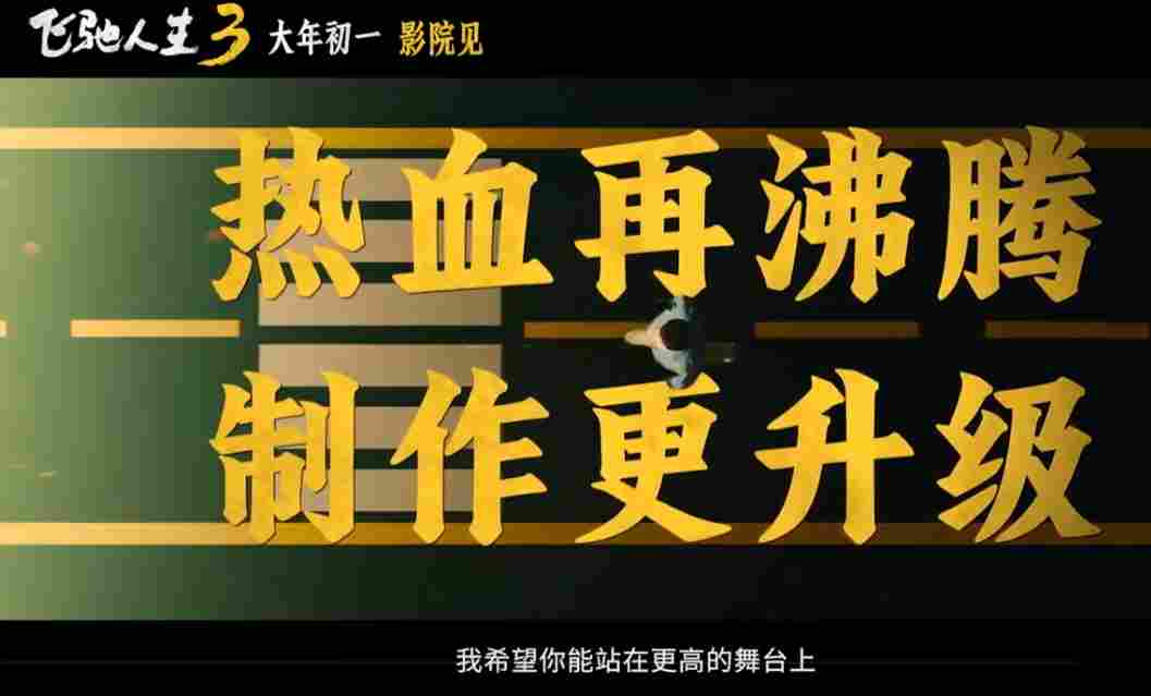 超强车队集结!电影《飞驰人生3》发布首支预告(图9) 超强车队集结!电影《飞驰人生3》发布首支预告