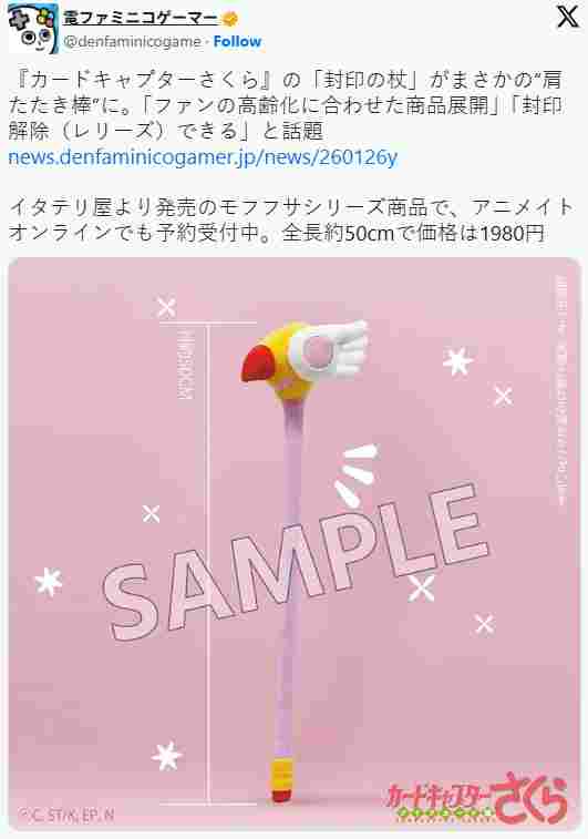 《百变小樱》推出按摩棒：粉丝都到需要养生的年纪了