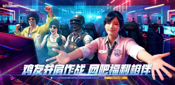 《PUBG》迎新年,网吧福利活动开启(图1) 游侠网1