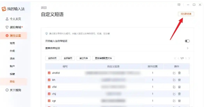 搜狗拼音输入法怎么设置快捷短语?搜狗拼音输入法设置快捷短语的方法(图5) 搜狗拼音输入法怎么设置快捷短语?搜狗拼音输入法设置快捷短语的方法截图