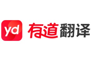 有道翻译在线网页版入口_有道翻译在线翻译入口