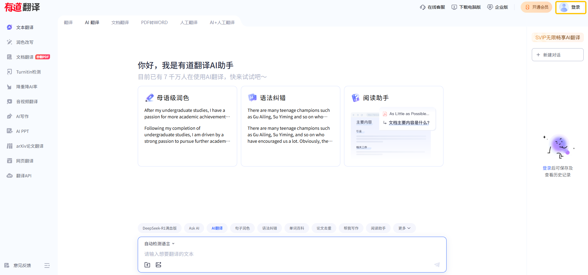 有道翻译在线网页版入口_有道翻译在线翻译入口截图