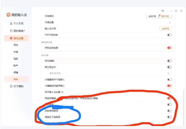 搜狗拼音输入法广告弹窗怎么关闭？搜狗拼音输入法关闭广告弹窗的方法截图