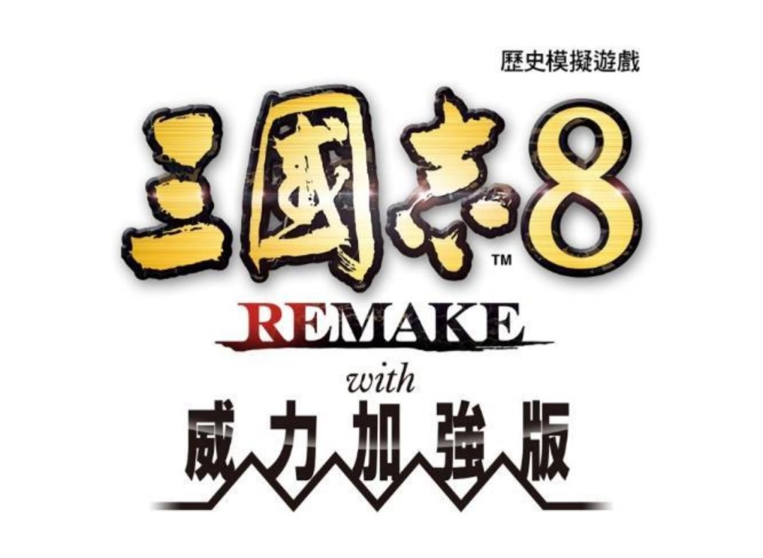 『三国志 8 REMAKE with 威力加强版』今日发售！