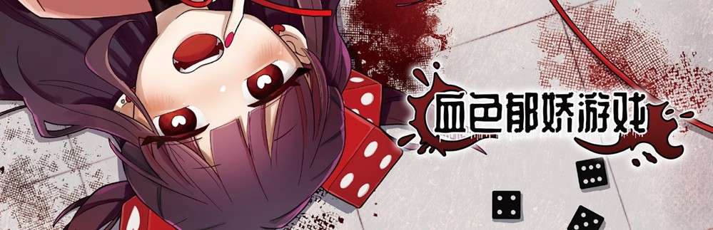 『血色郁娇游戏』  决定于2026年2月18日（周三）在Steam平台开始发售！