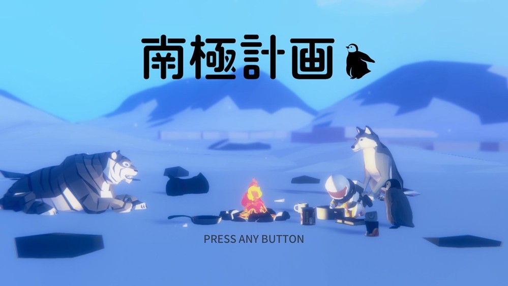 世界尽头最后的信号，《南极计划》1月29日正式发售