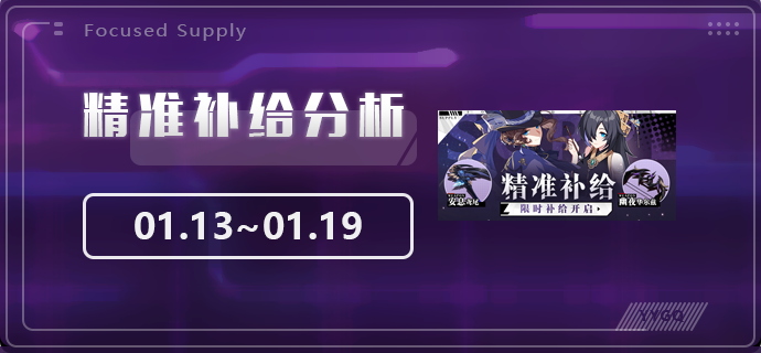 崩坏3【崩坏3】[YYGQ动物园]精准补给分析 | 01.13~01.19(图1)