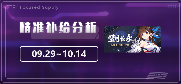 崩坏3【崩坏3】[YYGQ动物园]精准补给分析 | 09.29~10.14(图1)