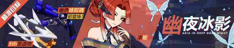 崩坏3萌新指北——精准补给·夜曲扩充 18.5.11(图2) 崩坏3萌新指北——精准补给·夜曲扩充 18.5.11(图2)