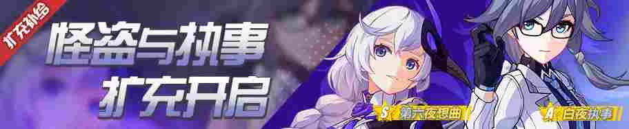 崩坏3萌新指北——精准补给·夜曲扩充 18.5.11(图3) 崩坏3萌新指北——精准补给·夜曲扩充 18.5.11(图3)