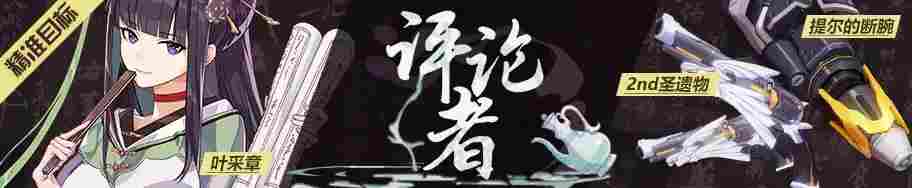 崩坏3萌新指北——精准补给18.5.25(图2) 崩坏3萌新指北——精准补给18.5.25(图2)