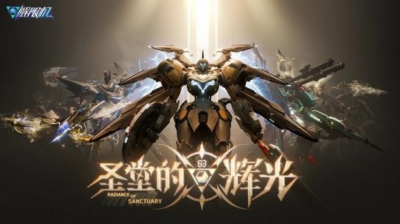 《解限机》全新赛季「圣堂的辉光」今日上线,全新机兵及驾驶员加入战场!(图1) 游侠网1