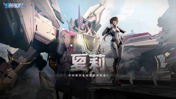 《解限机》全新赛季「圣堂的辉光」今日上线,全新机兵及驾驶员加入战场!(图4) 游侠网4