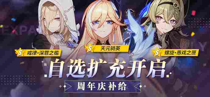 崩坏3【抽卡规划】周年庆轮替补给