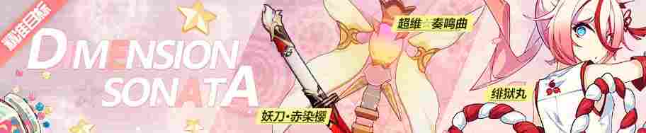 崩坏3萌新指北——精准补给 18.6.1 Pink⭐Sonata！