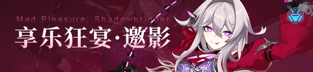 崩坏3补给建议丨瑟莉姆大人再临，喜欢大人华丽的机制吗？