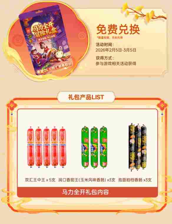 国民美味助力奇幻冒险!《希望OL》× 双汇春节重磅联动正式官宣!(图3) 游侠网3