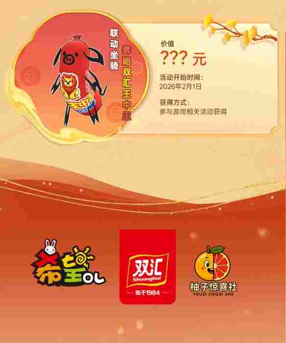 国民美味助力奇幻冒险!《希望OL》× 双汇春节重磅联动正式官宣!(图7) 游侠网7
