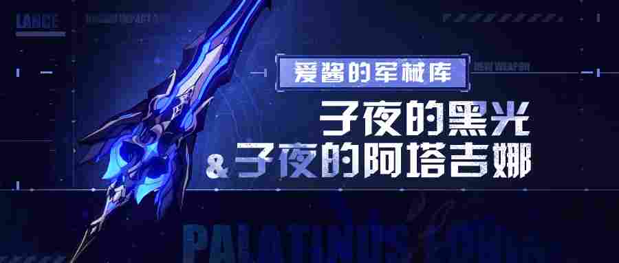 崩坏3武器攻略 |「子夜的黑光」&「子夜的阿塔吉娜」