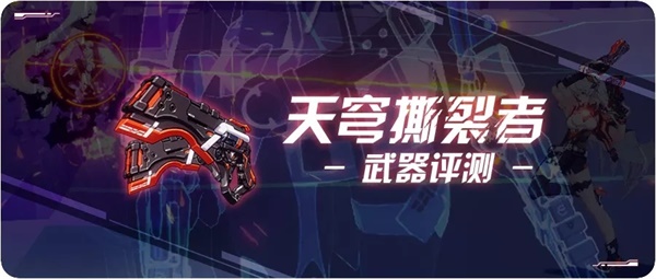 崩坏3【转载】武器评测丨天穹撕裂者，没有专属就自己给自己造一个专属